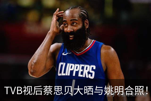 TVB视后蔡思贝大晒与姚明合照！还激动摸贝克汉姆手臂，网友批她表现失礼